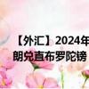 【外汇】2024年10月06日代码（DKKGIP）名称（丹麦克朗兑直布罗陀镑）最新数据