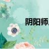 阴阳师虐文（阴阳师虐渣日常）