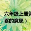 六年级上册第二单元日积月累的意思（日积月累的意思）