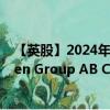 【英股】2024年10月05日代码（0AA9）名称（Storskogen Group AB Class B）最新数据