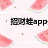 招财蛙app是正规平台吗（招财蛙app）