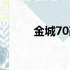 金城70改装越野（金城70改装）