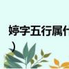 婷字五行属什么有什么吉凶（婷字五行属什么）