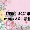 【英股】2024年10月05日代码（0R50）名称（Tele Columbus AG）最新数据