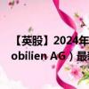 【英股】2024年10月05日代码（0R3N）名称（TLG Immobilien AG）最新数据