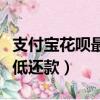 支付宝花呗最低还款利息高吗（支付宝花呗最低还款）