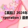 【英股】2024年10月05日代码（0A3R）名称（Nikola Corporation）最新数据