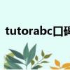 tutorabc口碑怎样（tutorabc销售好做吗）