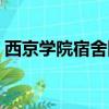 西京学院宿舍图片实拍（西京学院宿舍图片）