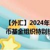 【外汇】2024年10月06日代码（XDRTTD）名称（国际货币基金组织特别提款权兑特立尼达和多巴哥元）最新数据