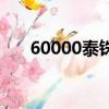 60000泰铢等于多少人民币（60000）