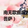 南无歌曲观世音菩萨（跟我一起唱南无观世音菩萨）