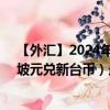 【外汇】2024年10月06日代码（SGDTWD）名称（新加坡元兑新台币）最新数据