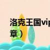 洛克王国vip徽章怎么获得（洛克王国vip徽章）