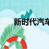 新时代汽车网上销售（新时代汽车网）