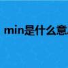 min是什么意思啊数学（min是什么意思啊）