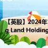 【英股】2024年10月05日代码（HKLD）名称（Hongkong Land Holdings Limited）最新数据