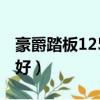 豪爵踏板125摩托车哪款好（125摩托车哪款好）