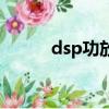 dsp功放哪个牌子好（dsp功放）