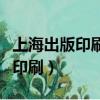 上海出版印刷高等专科学校新校区（上海出版印刷）