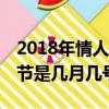 2018年情人节到现在一共好多天（18年情人节是几月几号）