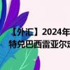 【外汇】2024年10月06日代码（ZARBRX）名称（南非兰特兑巴西雷亚尔定盘价）最新数据