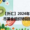 【外汇】2024年10月06日代码（XDRSGD）名称（国际货币基金组织特别提款权兑新加坡元）最新数据