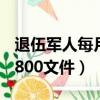 退伍军人每月800元真的吗元（退伍军人每月800文件）