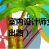 室内设计师女孩适合干嘛?（女室内设计师的出路）