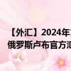 【外汇】2024年10月06日代码（HKDRUX）名称（港元兑俄罗斯卢布官方汇率）最新数据