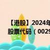 【港股】2024年10月07日上市公司名称（英皇娱乐酒店）股票代码（00296）实时行情