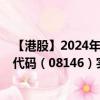 【港股】2024年10月07日上市公司名称（怡园酒业）股票代码（08146）实时行情