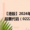 【港股】2024年10月07日上市公司名称（今海医疗科技）股票代码（02225）实时行情