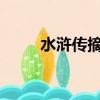 水浒传摘抄1000字（水浒传摘抄）