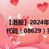 【港股】2024年10月07日上市公司名称（集信国控）股票代码（08629）实时行情