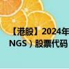 【港股】2024年10月07日上市公司名称（VTECH HOLDINGS）股票代码（00303）实时行情