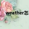 weather怎么发音英语（weather发音）