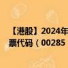 【港股】2024年10月07日上市公司名称（比亚迪电子）股票代码（00285）实时行情