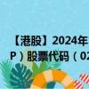 【港股】2024年10月07日上市公司名称（QUANTUMPH-P）股票代码（02228）实时行情