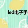 led电子手表怎么用（led手表怎么用）