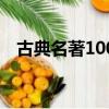 古典名著100部电子书（古典名著100部）