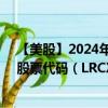 【美股】2024年10月07日上市公司名称（林氏研究公司）股票代码（LRCX）实时行情