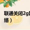 联通关闭2g网络的省份 北京（联通关闭2G网络）