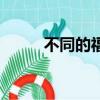 不同的福字有哪些（不同的福字）