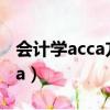 会计学acca方向和会计学哪个好（会计学acca）