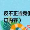 反不正当竞争法修改内容（反不正当竞争法修订内容）