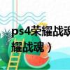 ps4荣耀战魂连接不上服务器怎么办（ps4荣耀战魂）