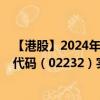 【港股】2024年10月07日上市公司名称（晶苑国际）股票代码（02232）实时行情