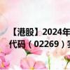 【港股】2024年10月07日上市公司名称（药明生物）股票代码（02269）实时行情