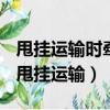 甩挂运输时牵引车和挂车必须满足什么条件（甩挂运输）